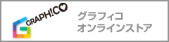 スタジオグラフィコオンラインストア