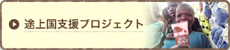 途上国支援プロジェクト